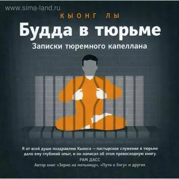 Будда в тюрьме. Записки тюремного капеллана. Кыонг Лы