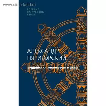 Буддийская философия мысли. Пятигорский А.