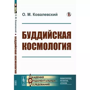 Буддийская космология. Ковалевский О.М.