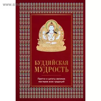 Буддийская мудрость. Притчи и цитаты великих мастеров всех традиций. Леонтьева Е.