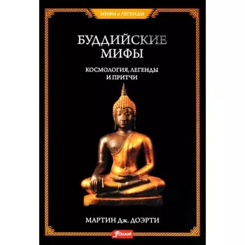 Буддийские мифы. Космология, легенды и притчи