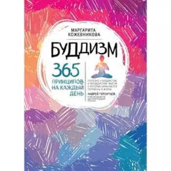 Буддизм. 365 принципов на каждый день