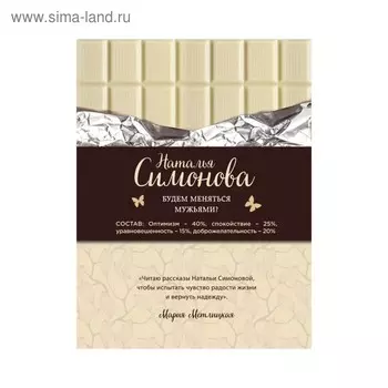 Будем меняться мужьями?. Симонова Н.