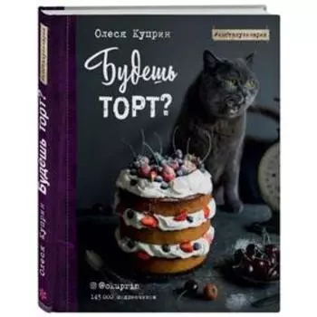 Будешь торт? Куприн О.