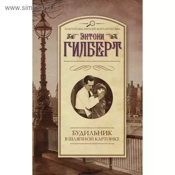 Будильник в шляпной картонке. Гилберт Э.