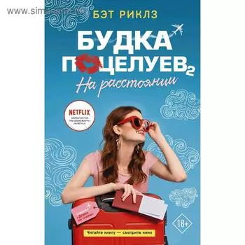 Будка поцелуев 2. На расстоянии. Риклз Б.