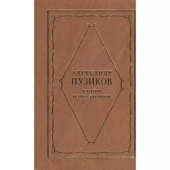 Будни и праздники. Пузиков А.