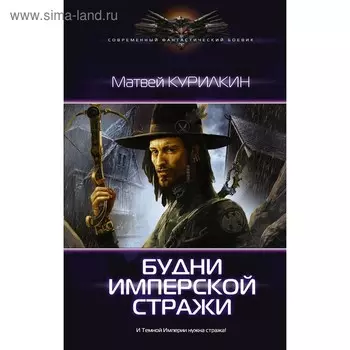 Будни имперской стражи. Курилкин М. Г.
