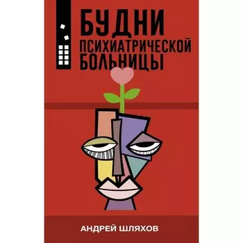 Будни психиатрической больницы. Шляхов А.Л.