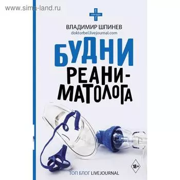 Будни реаниматолога. Шпинев В. В.