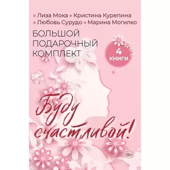 Буду счастливой! Большой подарочный комплект. Мока Л., Курепина К., Сурудо Л., Могилко М.