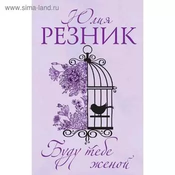Буду тебе женой