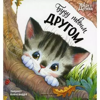 Буду твоим другом, Хворост А.Ю.