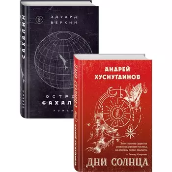 Будущее близко нефантастическая фантастика (Дни Солнца, Остров Сахалин) Комплект из двух романов. Хуснутдинов А.А., Веркин Э.Н.