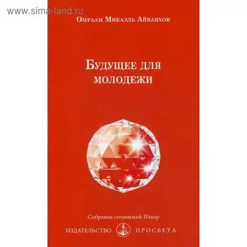 Будущее для молодежи. № 233. Айванхов О.М.