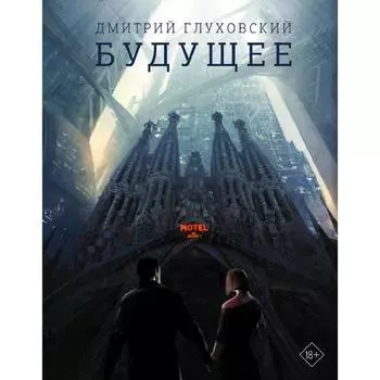 Будущее. Глуховский Д. А.
