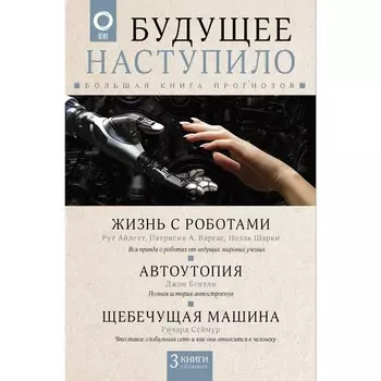 Будущее наступило: большая книга прогнозов. Бентли Д., Сеймур Р., Айлетт Р., Варгас П., Шарки Н.