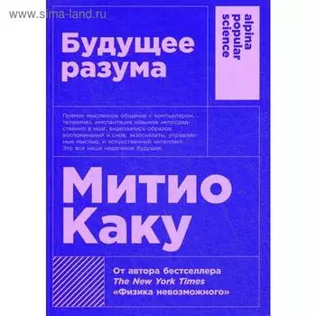 Будущее разума. 4-е издание. Каку М.