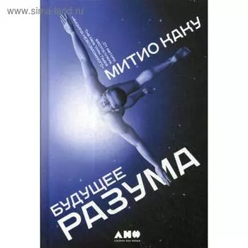 Будущее разума. 4-е издание. Каку М.