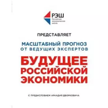 Будущее российской экономики