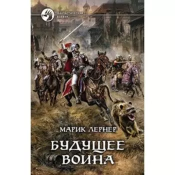 Будущее воина. Лернер М.