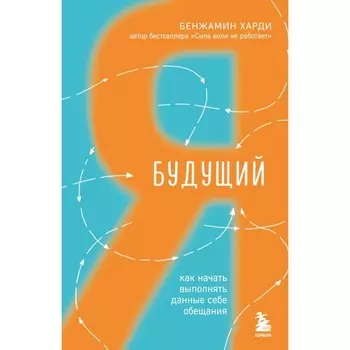 Будущий я. Как начать выполнять данные себе обещания. Харди Б.