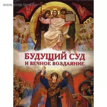 Будущий Суд и вечное воздаяние