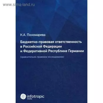 Бюджетно-правовая ответственность в РФ и Федеративной Республике Германии (сравнительно-правовое исследование). Пономарева К.А.