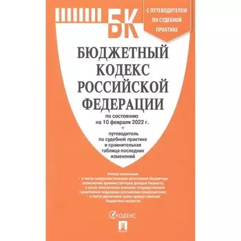 Бюджетный кодекс РФ по состоянию на 10 февраля 2022 (с таблицей изменений и путеводителем)