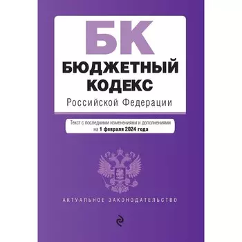 Бюджетный кодекс РФ. В редакции на 01.02.24 / БК РФ