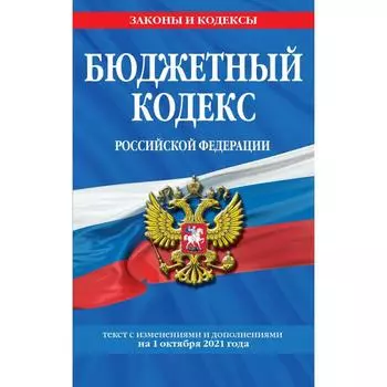 Бюджетный кодекс Российской Федерации: с дополнениями на 1 октября 2021 г