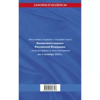 Бюджетный кодекс Российской Федерации. Текст с последними изменениями и дополнениями на 1 октября 2022 г.