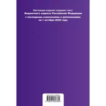 Бюджетный кодекс Российской Федерации. Текст с последними изменениями и дополнениями на 1 октября 2022 года