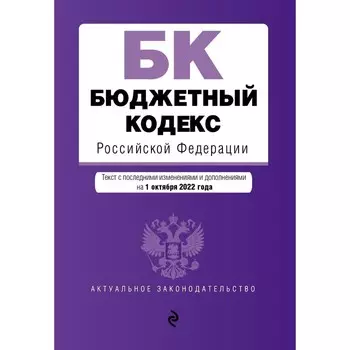 Бюджетный кодекс Российской Федерации. Текст с последними изменениями и дополнениями на 1 октября 2022 года