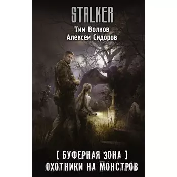 Буферная Зона. Охотники на монстров. Волков Т., Сидоров А.В.,