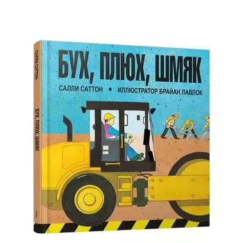 Бух, плюх, шмяк. Саттон С.