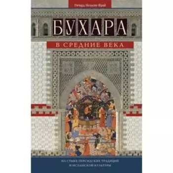 Бухара в средние века. Фрай Р.Н