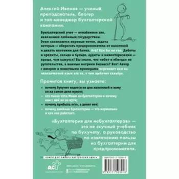 Бухгалтерия для небухгалтеров. Перевод с бухгалтерского на человеческий. Иванов А.Е.