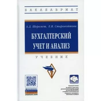 Бухгалтерский учет и анализ. 3-е издание, переработанное и дополненное. Шеремет А.Д., Старовойтова Е.В.