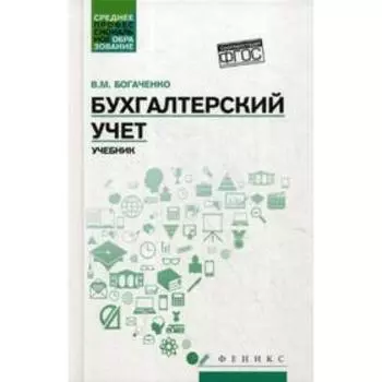 Бухгалтерский учет: Учебник. Богаченко В.М.