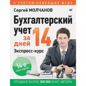 Бухгалтерский учет за 14 дней. Экспресс-курс. 14-е издание. Молчанов С.