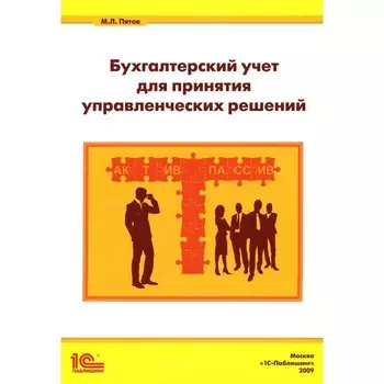 Бухгалтерский учёт для принятия управленческих решений. Пятов М.Л.