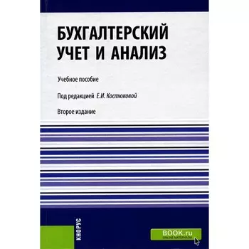 Бухгалтерский учёт и анализ. Учебное пособие. 2-е издание, переработанное. Костюкова Е.И., Ельчанинова О.В., Тунин С.А.