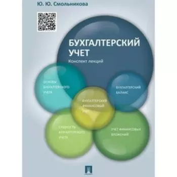 Бухгалтерский учёт. Конспект лекций. Учебное пособие. Смольникова Ю. Ю.