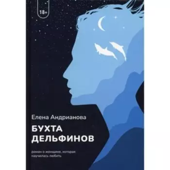 Бухта дельфинов. Андрианова Е.