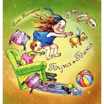 Бука + Бяка. Колпакова О. В.