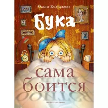 Бука сама боится. Колпакова О.