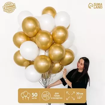 Шары воздушные, набор «Бело-золотой», латекс, хром, 50 шт.