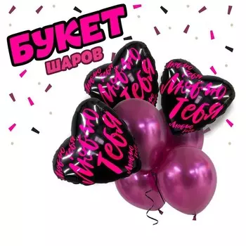 Букет из шаров «Люблю тебя», фольга, латекс набор 7 шт.