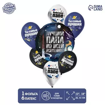 Букет из шаров «Лучший папа», латекс, фольга, набор: 7 шт., МИКС
